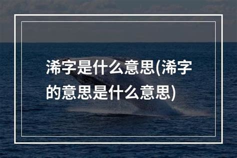 浠的意思